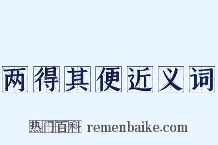 两得其便近义词是什么意思的图片